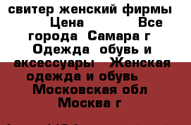 свитер женский фирмы Gant › Цена ­ 1 500 - Все города, Самара г. Одежда, обувь и аксессуары » Женская одежда и обувь   . Московская обл.,Москва г.